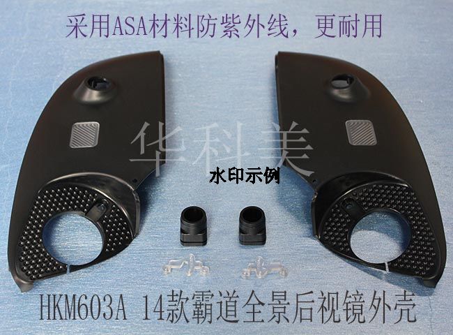 HKM603:14款霸道全景后视镜外壳 ASA塑胶 HKM603:14款霸道全景后视镜外壳 ASA塑胶
