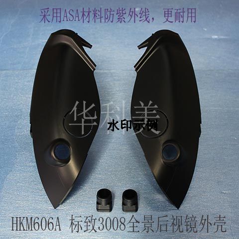 HKM606:13 14款标致3008全景后视镜外壳 、ASA塑胶 HKM606:13 14款标致3008全景后视镜外壳 、ASA塑胶