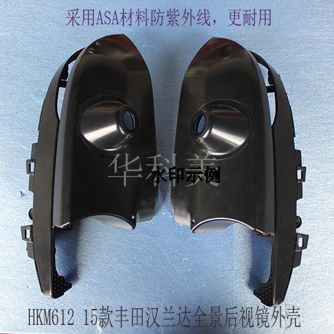HKM612: 15款丰田汉兰达全景后视镜外壳 HKM612: 15款丰田汉兰达全景后视镜外壳